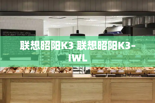 联想昭阳K3 联想昭阳K3–IWL-第1张图片-星选测评