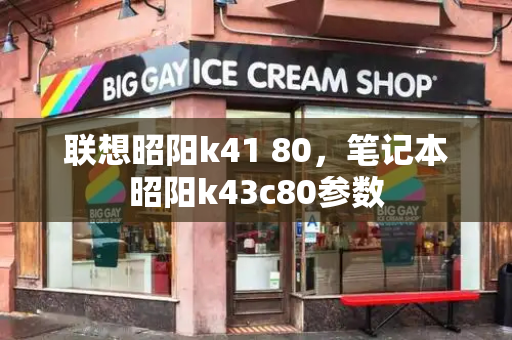 联想昭阳k41 80，笔记本昭阳k43c80参数