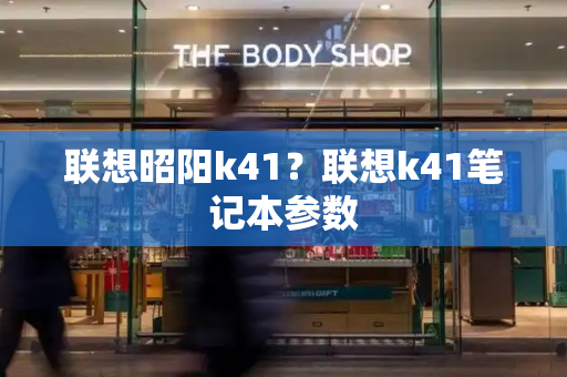 联想昭阳k41？联想k41笔记本参数