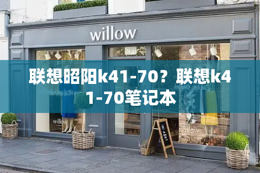 联想昭阳k41-70？联想k41-70笔记本-第1张图片-星选测评