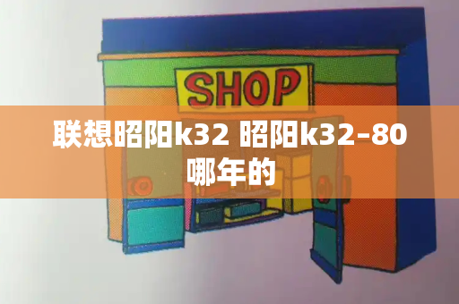 联想昭阳k32 昭阳k32–80哪年的