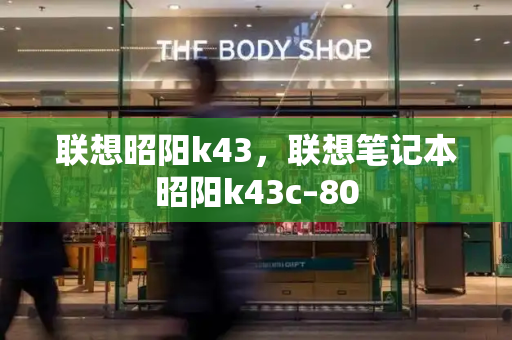 联想昭阳k43，联想笔记本昭阳k43c–80