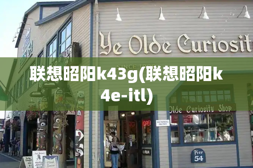 联想昭阳k43g(联想昭阳k4e-itl)