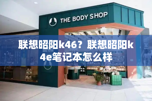 联想昭阳k46？联想昭阳k4e笔记本怎么样-第1张图片-星选测评