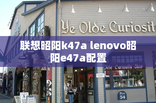 联想昭阳k47a lenovo昭阳e47a配置