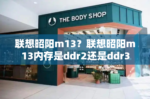 联想昭阳m13？联想昭阳m13内存是ddr2还是ddr3
