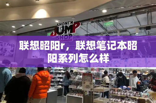 联想昭阳r，联想笔记本昭阳系列怎么样