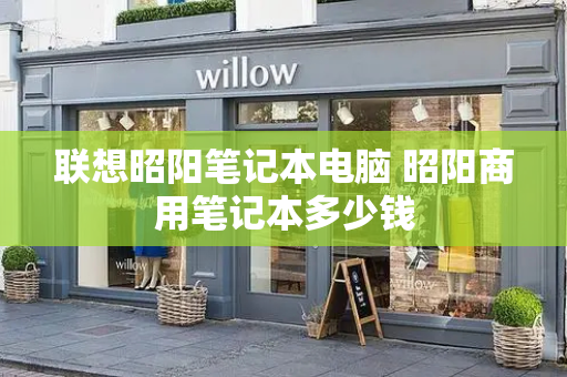 联想昭阳笔记本电脑 昭阳商用笔记本多少钱