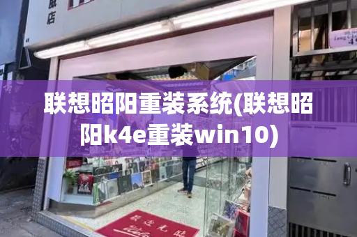 联想昭阳重装系统(联想昭阳k4e重装win10)-第1张图片-星选测评
