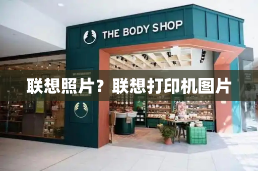 联想照片？联想打印机图片