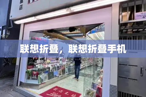 联想折叠，联想折叠手机