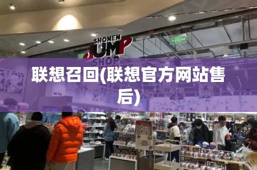 联想召回(联想官方网站售后)