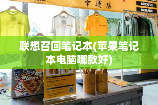 联想召回笔记本(苹果笔记本电脑哪款好)