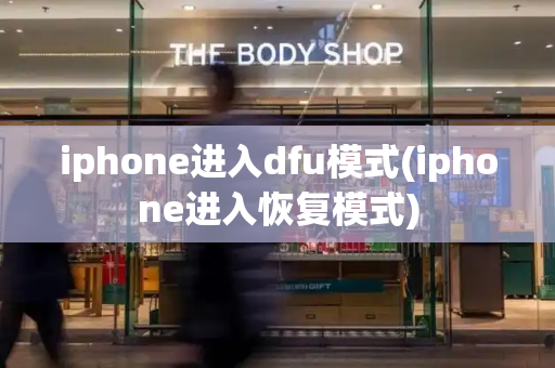 iphone进入dfu模式(iphone进入恢复模式)