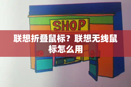 联想折叠鼠标？联想无线鼠标怎么用