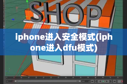 iphone进入安全模式(iphone进入dfu模式)