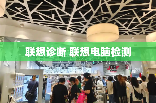 联想诊断 联想电脑检测