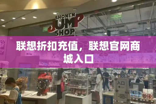 联想折扣充值，联想官网商城入口-第1张图片-星选测评