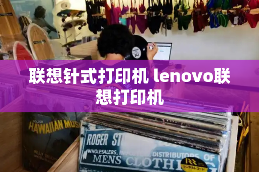 联想针式打印机 lenovo联想打印机