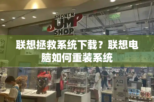 联想拯救系统下载？联想电脑如何重装系统