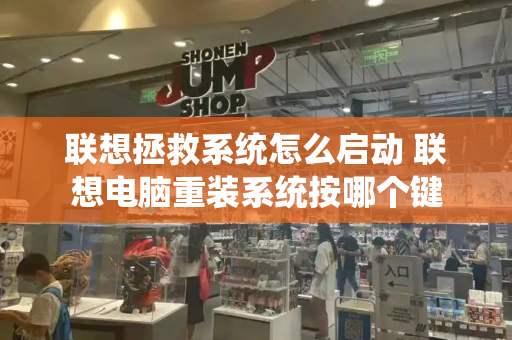 联想拯救系统怎么启动 联想电脑重装系统按哪个键-第1张图片-星选测评
