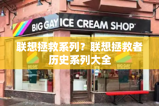 联想拯救系列？联想拯救者历史系列大全