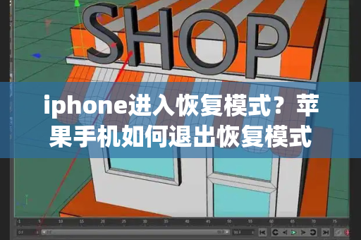 iphone进入恢复模式？苹果手机如何退出恢复模式