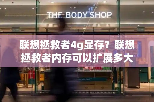 联想拯救者4g显存？联想拯救者内存可以扩展多大