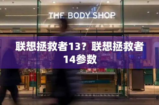 联想拯救者13？联想拯救者14参数-第1张图片-星选测评
