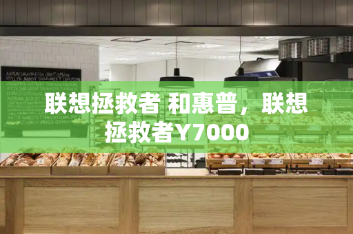 联想拯救者 和惠普，联想拯救者Y7000