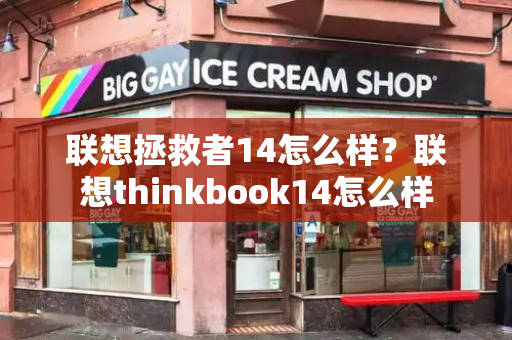 联想拯救者14怎么样？联想thinkbook14怎么样-第1张图片-星选测评