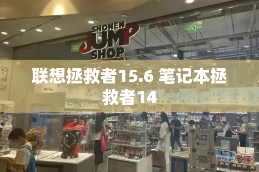 联想拯救者15.6 笔记本拯救者14