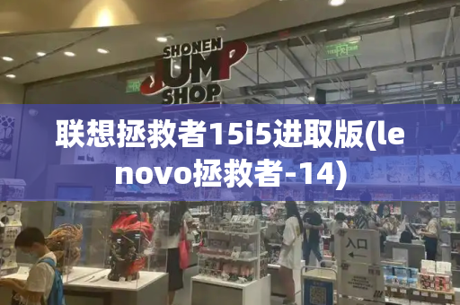 联想拯救者15i5进取版(lenovo拯救者-14)