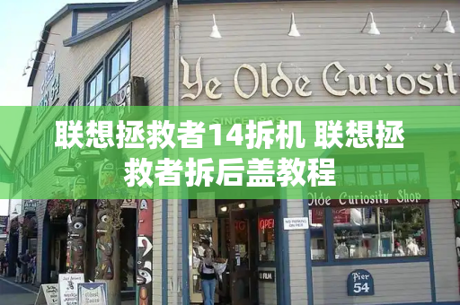 联想拯救者14拆机 联想拯救者拆后盖教程
