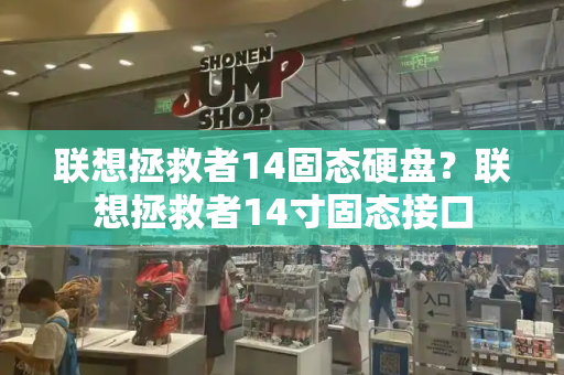 联想拯救者14固态硬盘？联想拯救者14寸固态接口