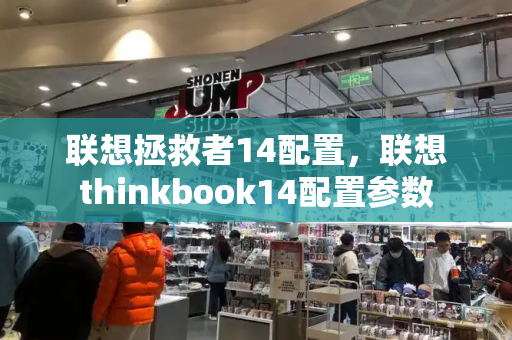 联想拯救者14配置，联想thinkbook14配置参数-第1张图片-星选测评