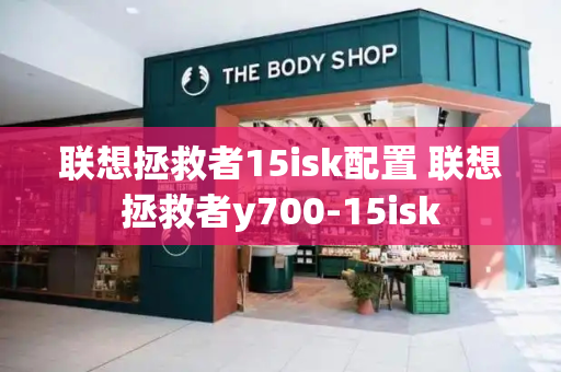 联想拯救者15isk配置 联想拯救者y700-15isk