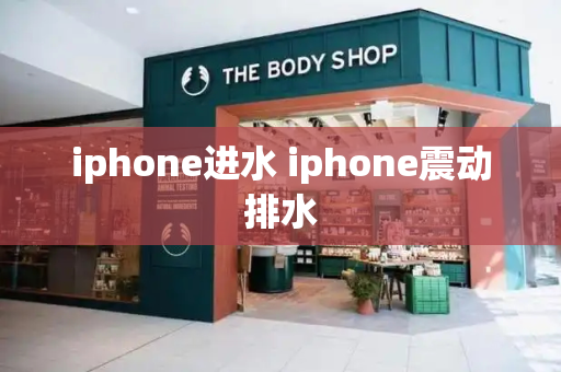 iphone进水 iphone震动排水