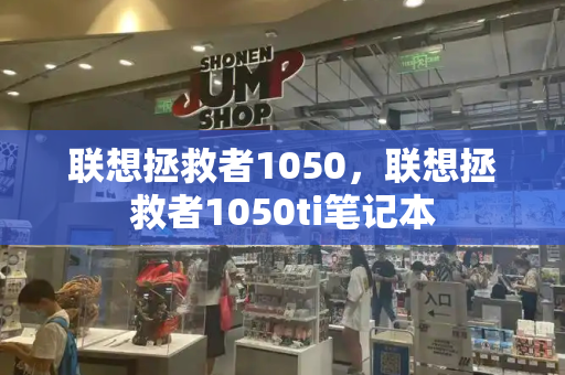 联想拯救者1050，联想拯救者1050ti笔记本-第1张图片-星选测评