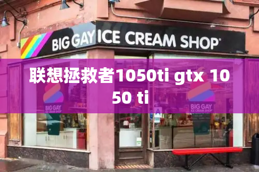 联想拯救者1050ti gtx 1050 ti