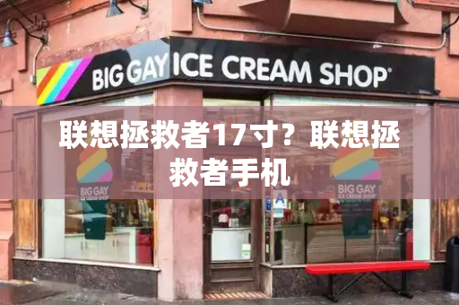 联想拯救者17寸？联想拯救者手机