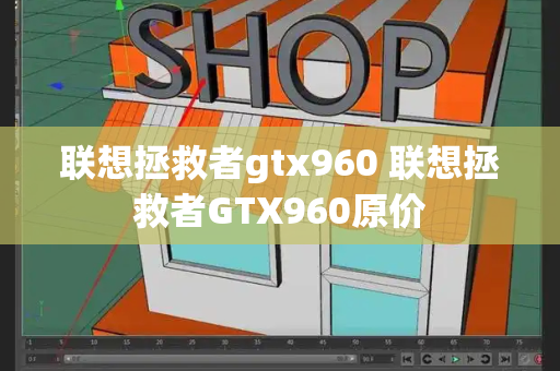 联想拯救者gtx960 联想拯救者GTX960原价