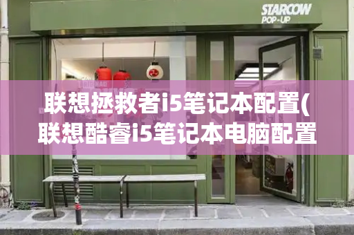 联想拯救者i5笔记本配置(联想酷睿i5笔记本电脑配置)-第1张图片-星选测评