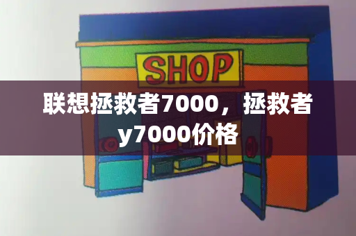 联想拯救者7000，拯救者y7000价格