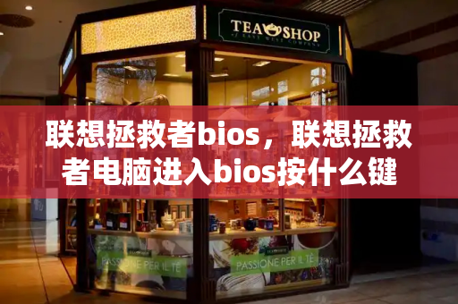 联想拯救者bios，联想拯救者电脑进入bios按什么键