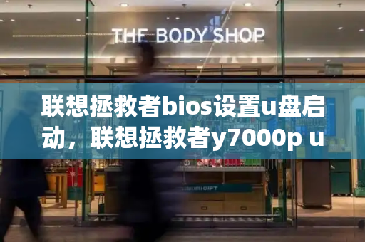 联想拯救者bios设置u盘启动，联想拯救者y7000p u盘启动
