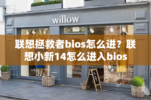联想拯救者bios怎么进？联想小新14怎么进入bios-第1张图片-星选测评