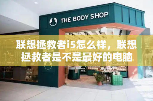 联想拯救者i5怎么样，联想拯救者是不是最好的电脑