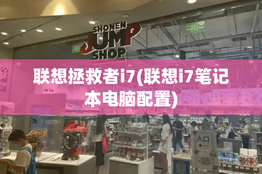 联想拯救者i7(联想i7笔记本电脑配置)-第1张图片-星选测评