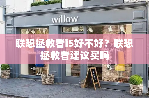 联想拯救者i5好不好？联想拯救者建议买吗